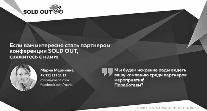 Иллюстрация к книге — Партнерство и спонсорство в event-индустрии. Игра вдолгую [img_16.jpg]