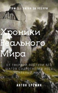 Книга Хроники Реального Мира. Том 2. Битва за Уссури