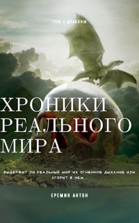 Книга Хроники реального мира. Том 3. Драконы