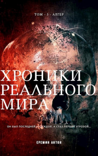 Книга Хроники Реального Мира. Том 5. Алгер