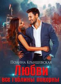 Книга Любви все гоблины покорны