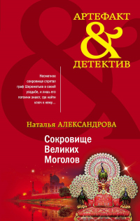 Книга Сокровище Великих Моголов