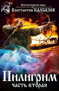 Книга Пилигрим. Книга 2