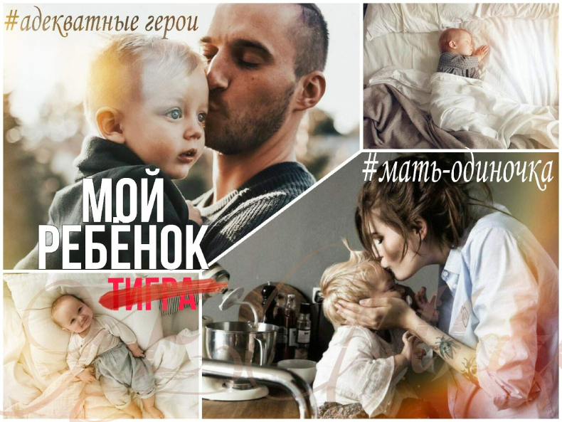 Иллюстрация к книге — Мой ребенок Тигра [img_0.jpg]