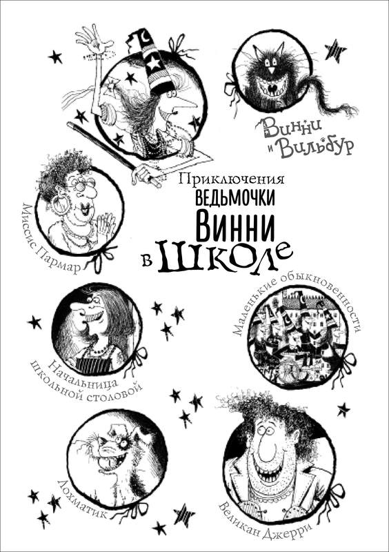 Иллюстрация к книге — Приключения ведьмочки Винни в школе. 4 волшебные истории [i_001.jpg]