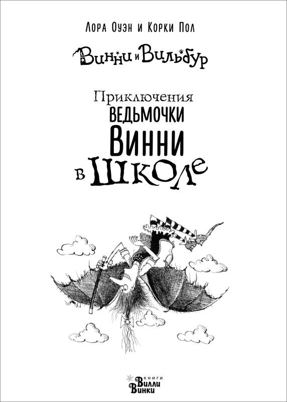 Иллюстрация к книге — Приключения ведьмочки Винни в школе. 4 волшебные истории [i_002.jpg]