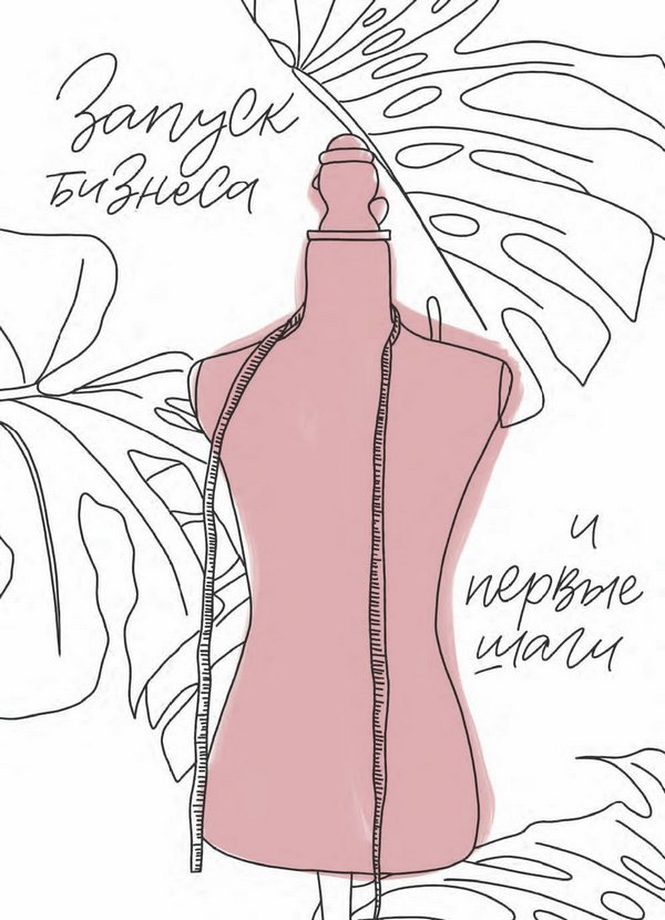 Иллюстрация к книге — Бизнес на всю катушку. Как построить свое дело без стартового капитала [i_005.jpg]