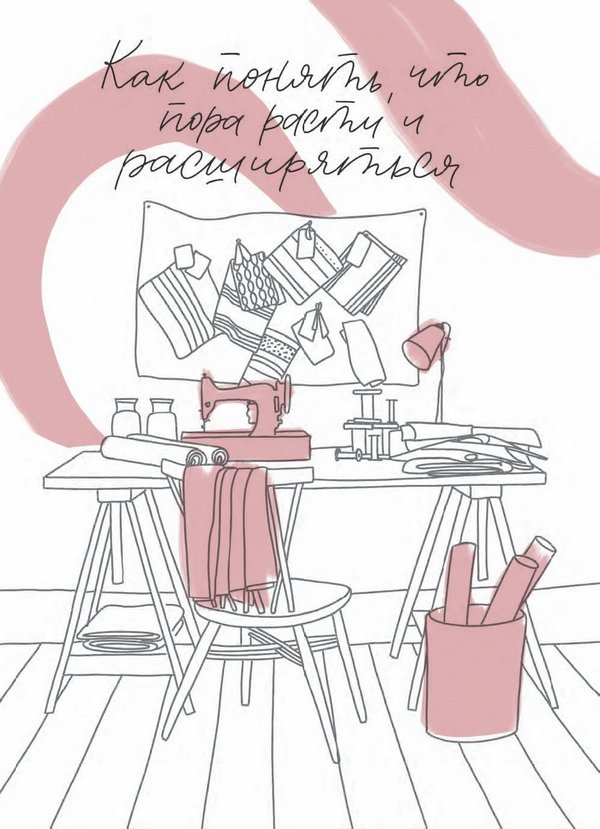 Иллюстрация к книге — Бизнес на всю катушку. Как построить свое дело без стартового капитала [i_009.jpg]