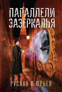Книга Параллели Зазеркалья