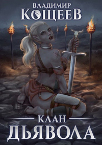 Книга Клан Дьявола