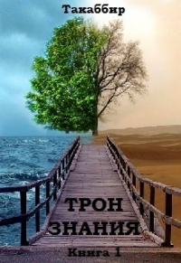 Книга Трон Знания. Книга 1