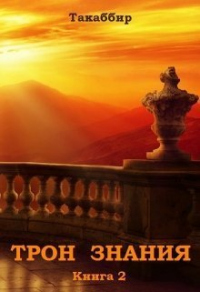Книга Трон Знания. Книга 2