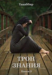 Книга Трон Знания. Книга 3