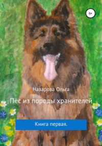 Книга Пёс из породы хранителей