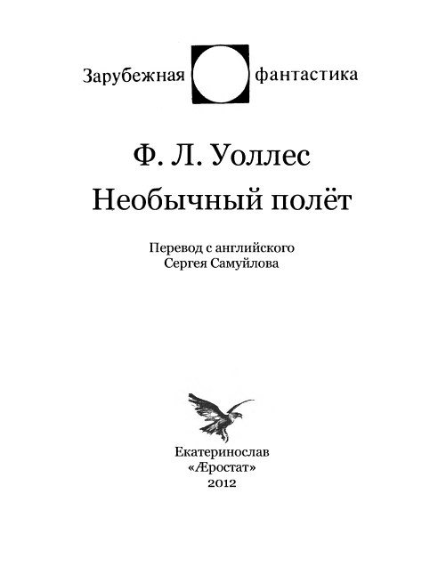 Иллюстрация к книге — Необычный полёт [i_004.jpg]