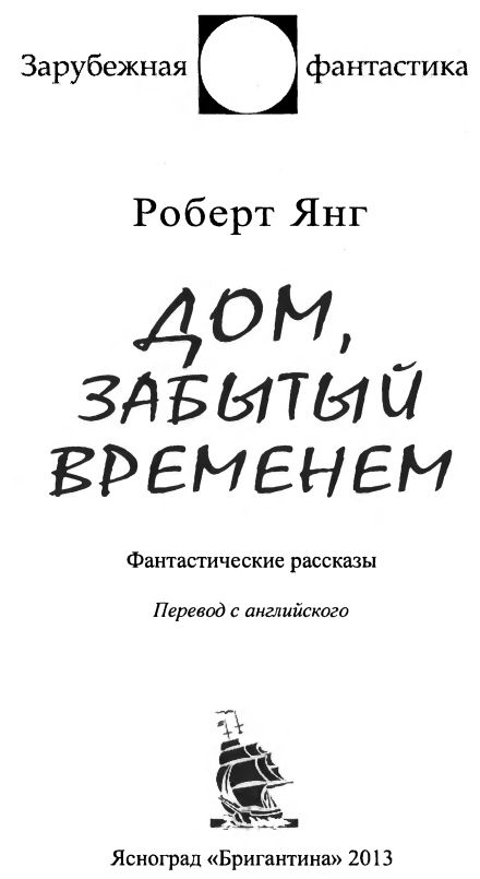 Иллюстрация к книге — Дом, забытый временем [image3.jpg]