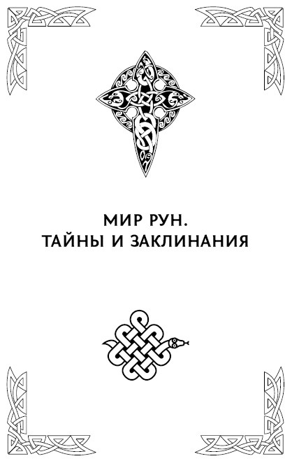 Иллюстрация к книге — Большая книга рун. Северная магия, которая может все! [i_008.jpg]
