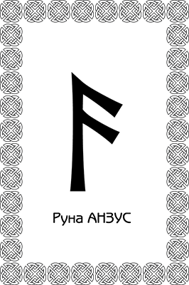 Иллюстрация к книге — Большая книга рун. Северная магия, которая может все! [i_027.jpg]