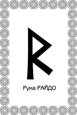 Иллюстрация к книге — Большая книга рун. Северная магия, которая может все! [i_030.jpg]