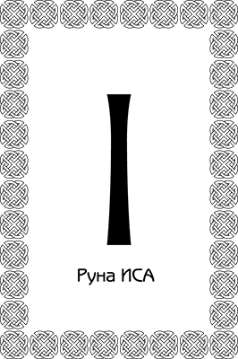 Иллюстрация к книге — Большая книга рун. Северная магия, которая может все! [i_045.jpg]