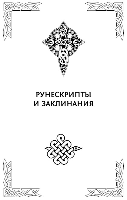 Иллюстрация к книге — Большая книга рун. Северная магия, которая может все! [i_083.jpg]