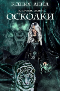 Книга Осколки