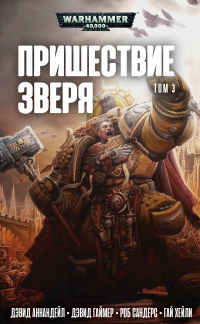 Книга Пришествие Зверя. Том 3