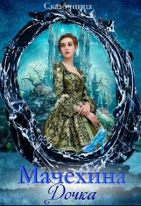 Книга Мачехина дочка