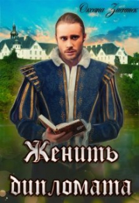 Книга Женить дипломата