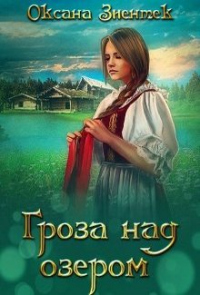 Книга Гроза над озером