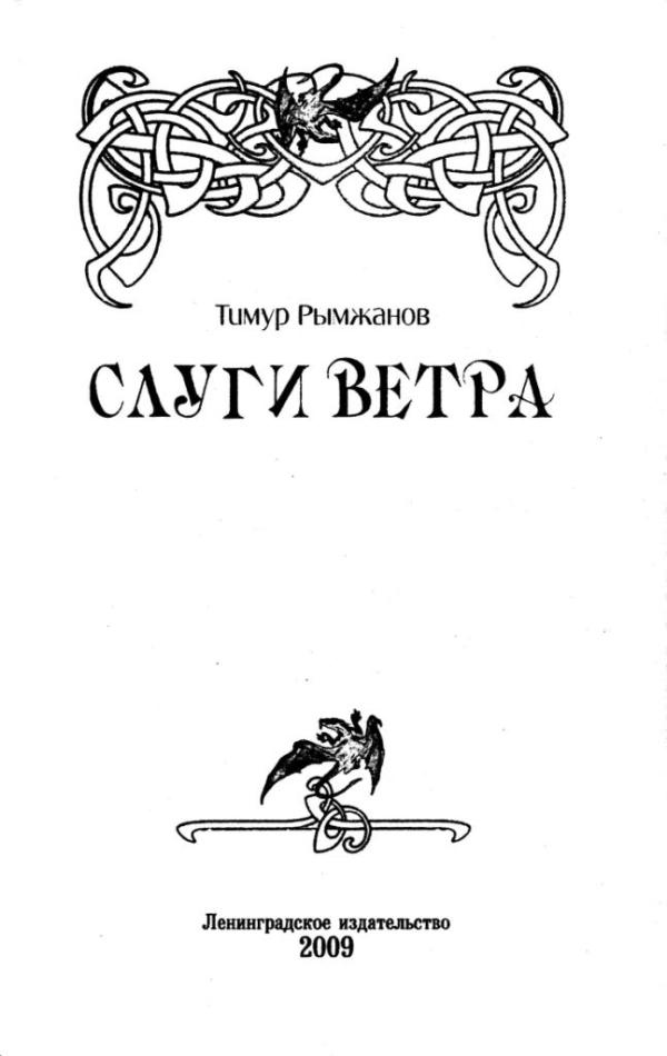 Иллюстрация к книге — Слуги ветра [i_001.jpg]