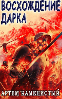 Книга Восхождение Дарка