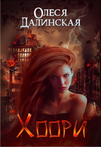 Книга Хоори