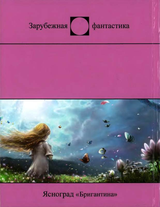 Иллюстрация к книге — Последний Иггдрасиль: Фантастические произведения [_15017.jpg]
