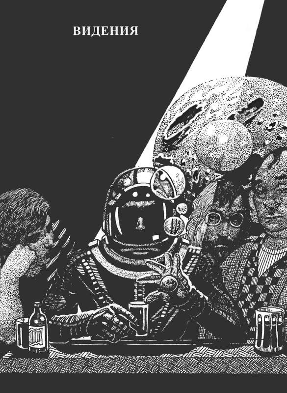 Иллюстрация к книге — Последний Иггдрасиль: Фантастические произведения [_1504.jpg]