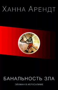 Книга Эйхман в Иерусалиме. Банальность зла