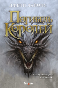 Книга Погибель королей