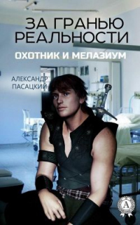 Книга За гранью реальности: Охотник и Мелазиум