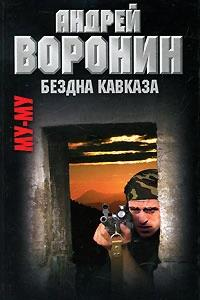 Книга Му-му. Бездна Кавказа