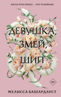 Книга Девушка, змей, шип