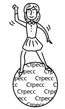 Иллюстрация к книге — Воля к жизни. Как использовать ресурсы здоровья по максимуму [i_066.jpg]