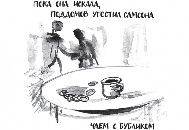 Иллюстрация к книге — Самсон и Надежда [i_033.jpg]