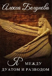 Книга Скандал в Дуате