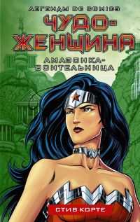 Книга Чудо-женщина. Амазонка-воительница