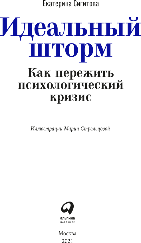 Иллюстрация к книге — Идеальный шторм. Как пережить психологический кризис [i_001.jpg]