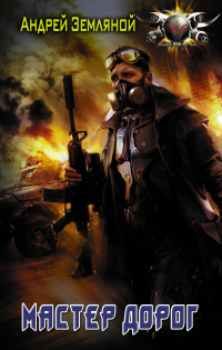 Книга Мастер дорог
