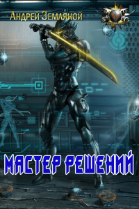 Книга Мастер решений