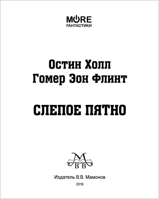 Иллюстрация к книге — Слепое пятно [i_003.jpg]