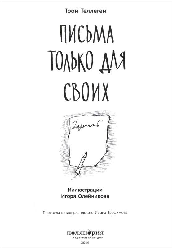 Иллюстрация к книге — Письма только для своих [i_002.jpg]
