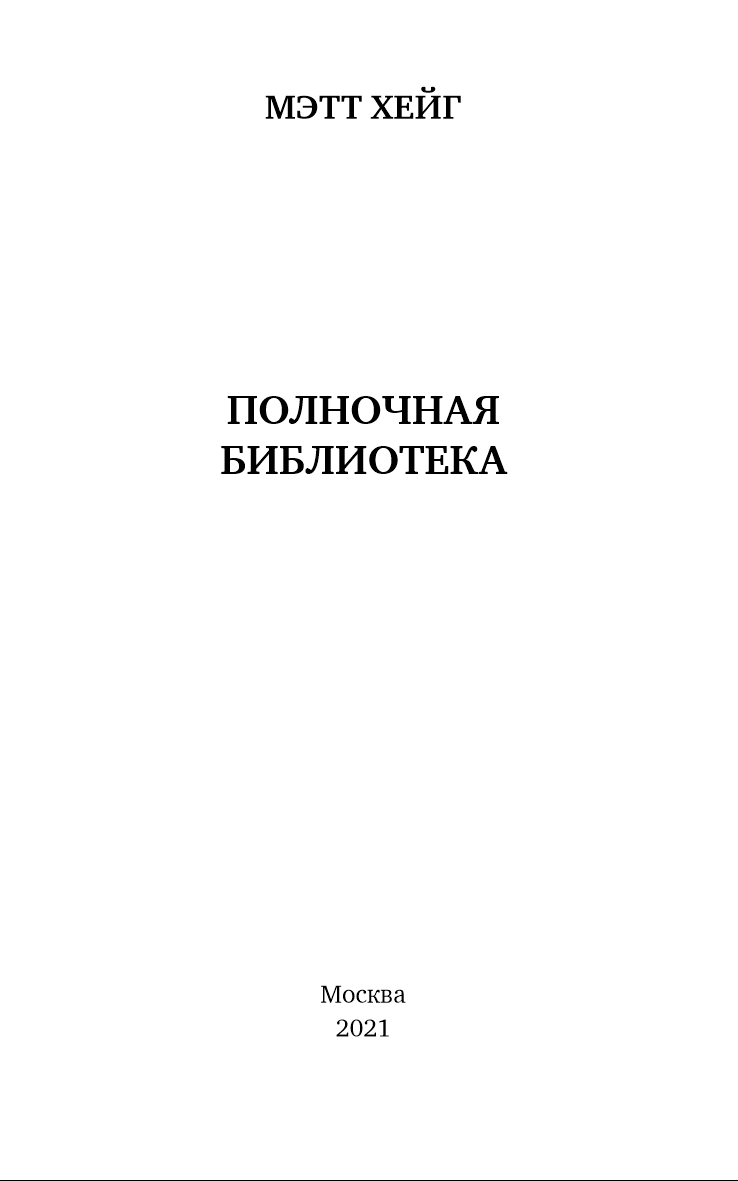 Иллюстрация к книге — Полночная библиотека [i_003.jpg]